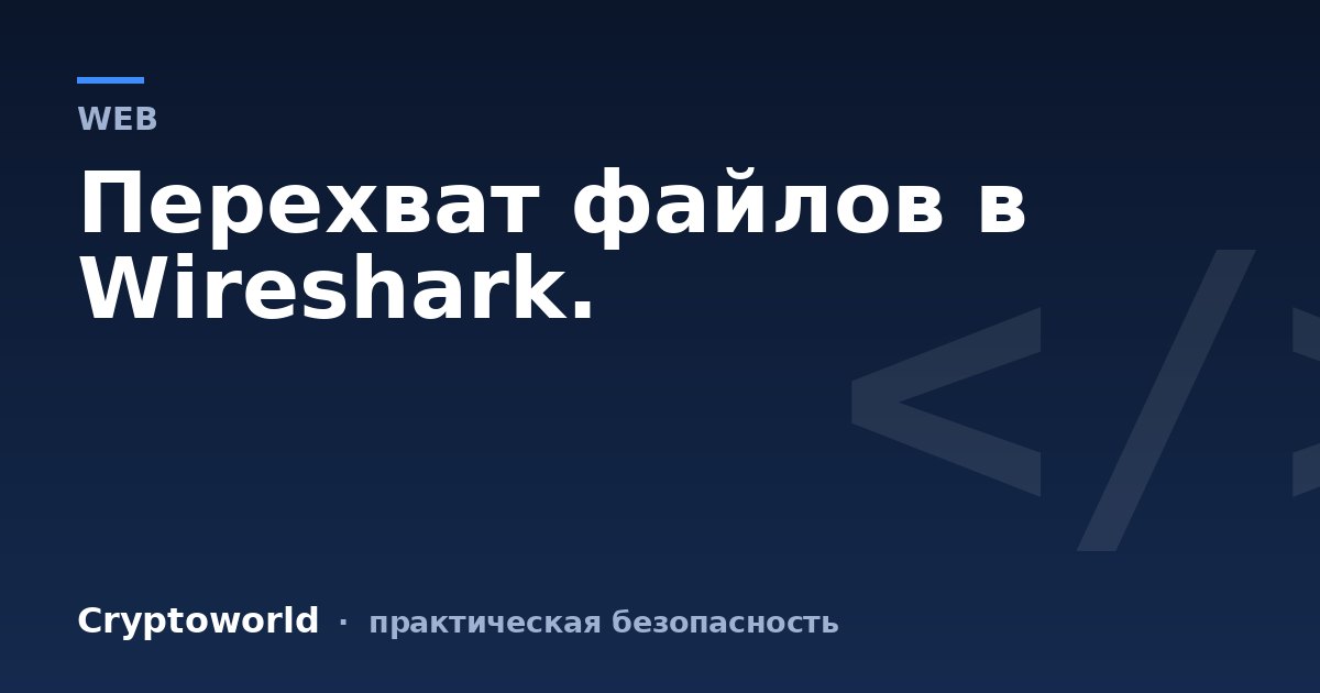 Перехват файлов в Wireshark.