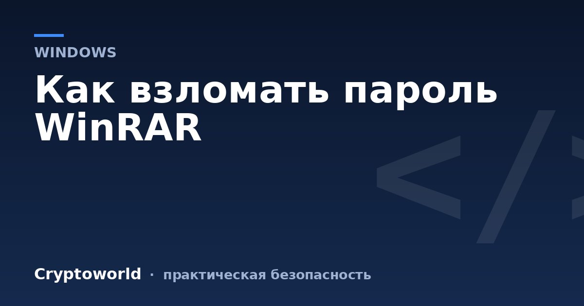 Как взломать пароль WinRAR