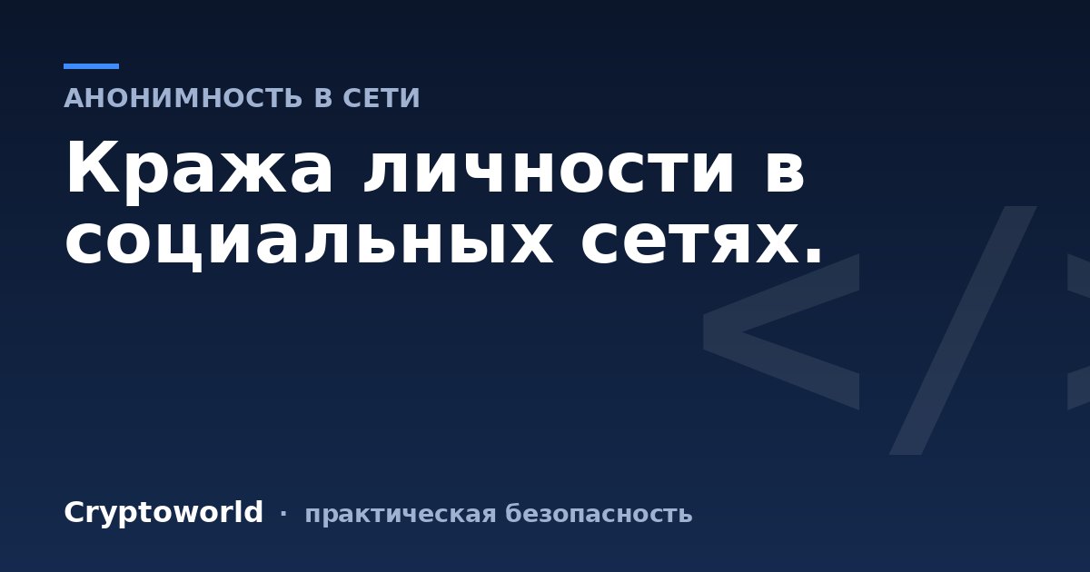 Кража личности в социальных сетях.