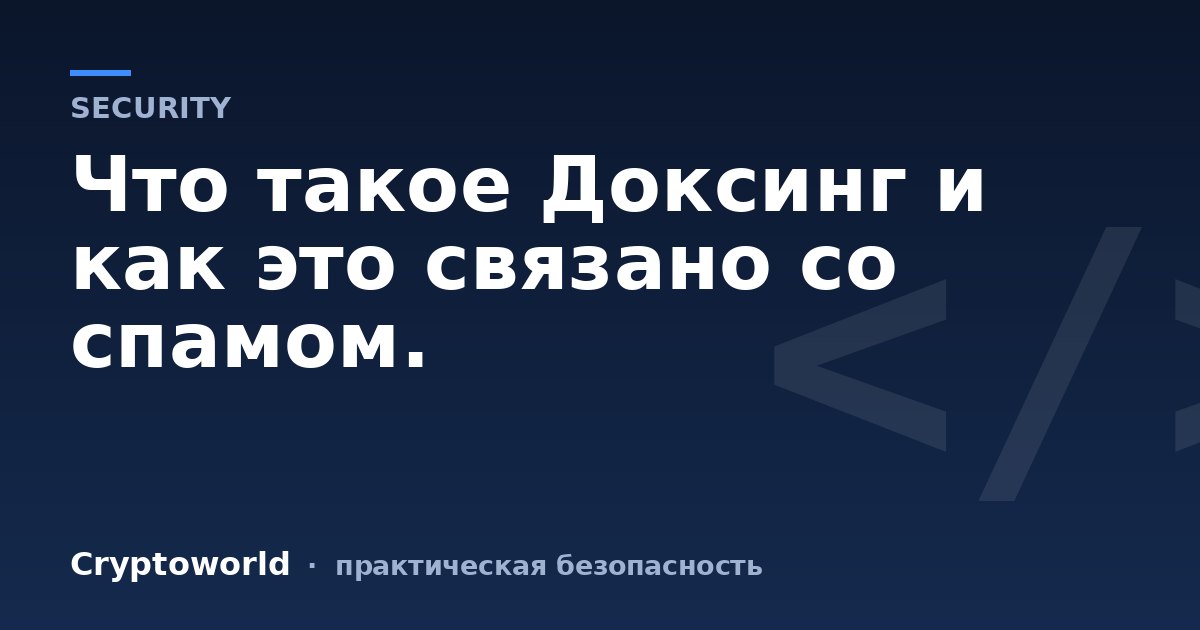 Что такое Доксинг и как это связано со спамом.