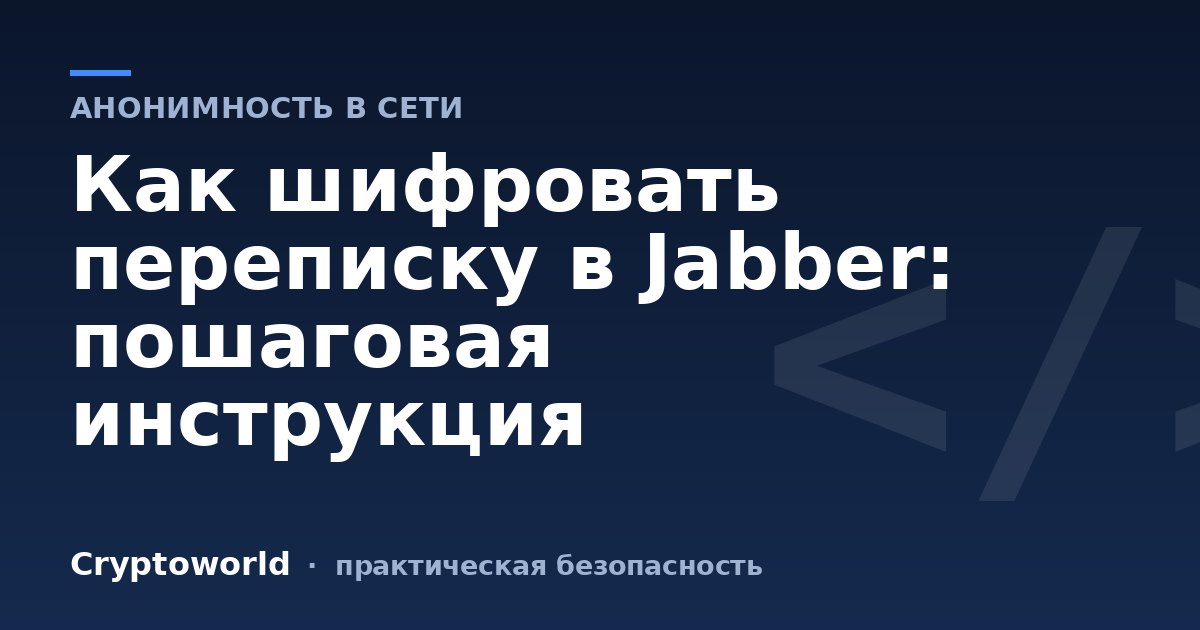 Как шифровать переписку в Jabber: пошаговая инструкция