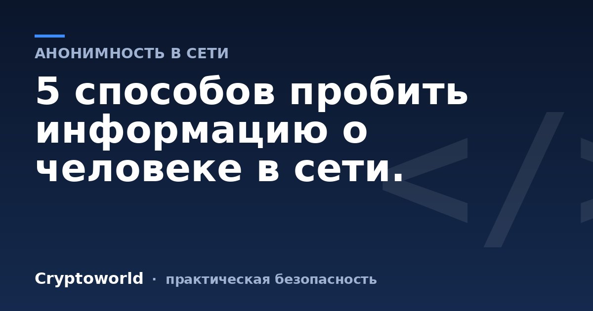 5 способов пробить информацию о человеке в сети.