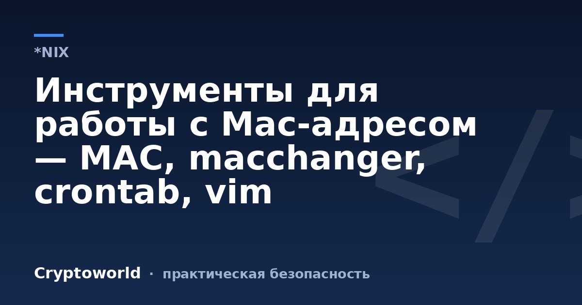 Инструменты для работы с Mac-адресом — MAC, macchanger, crontab, vim