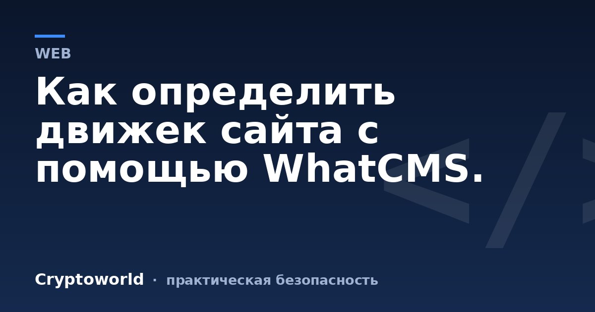 Как определить движек сайта с помощью WhatCMS.