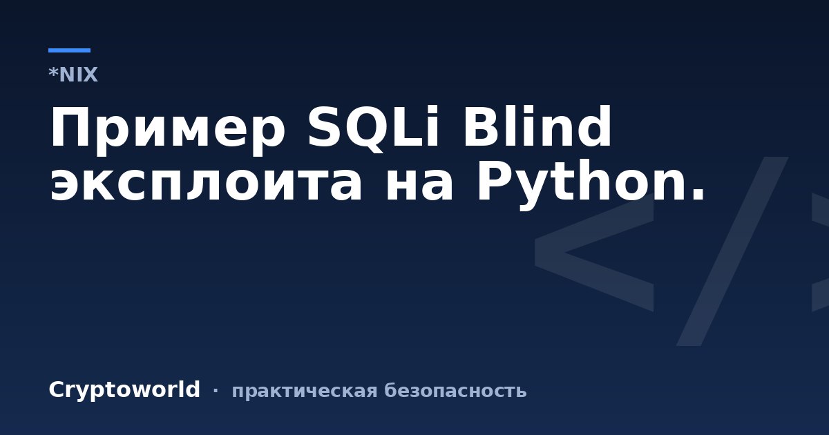 Пример SQLi Blind эксплоита на Python.
