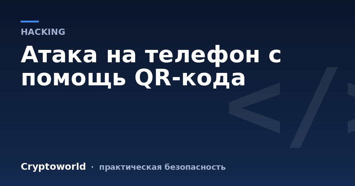 Атака на телефон с помощь QR-кода