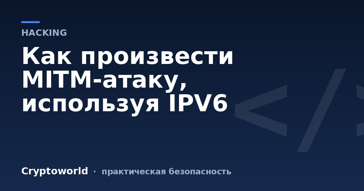Как произвести MITM-атаку, используя IPV6