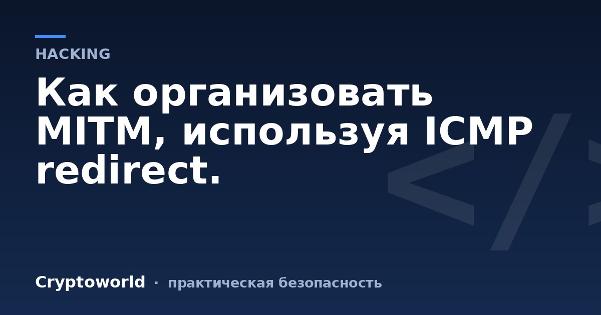 Как организовать MITM, используя ICMP redirect.