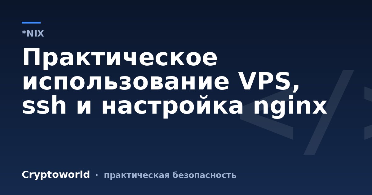 Практическое использование VPS, ssh и настройка nginx
