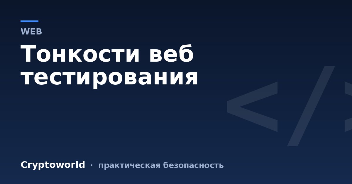 Тонкости веб тестирования