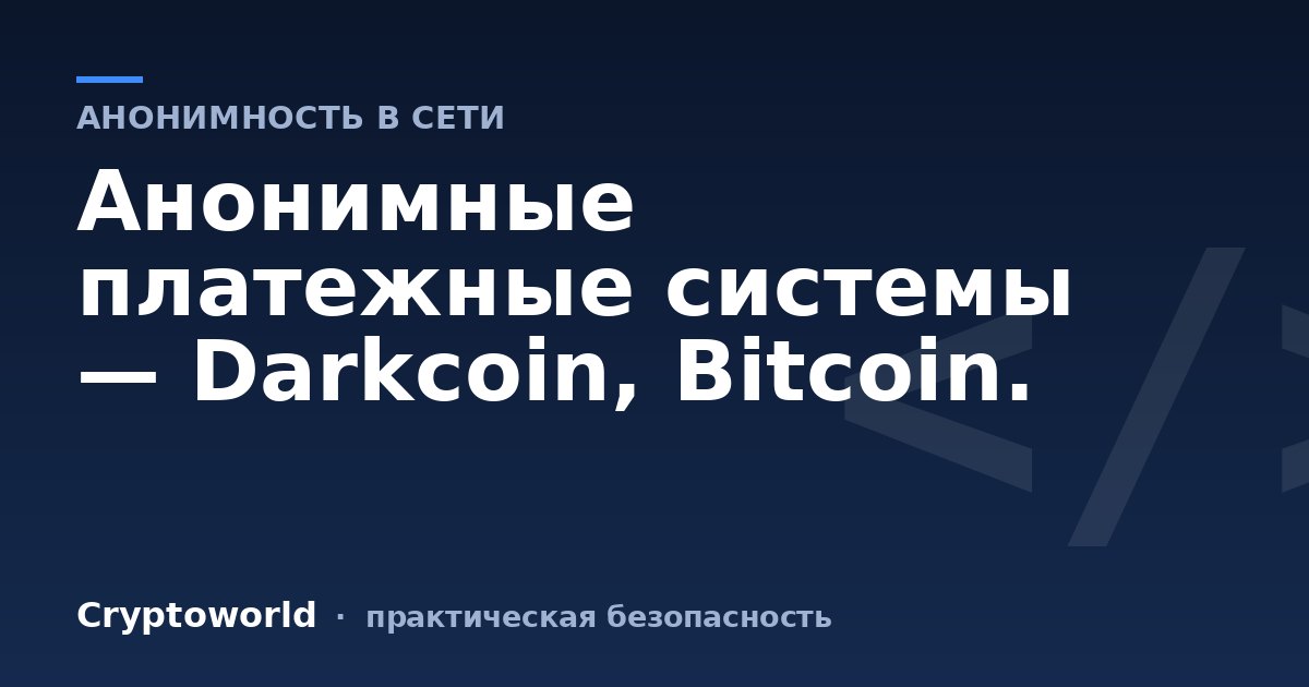 Анонимные платежные системы — Darkcoin, Bitcoin.