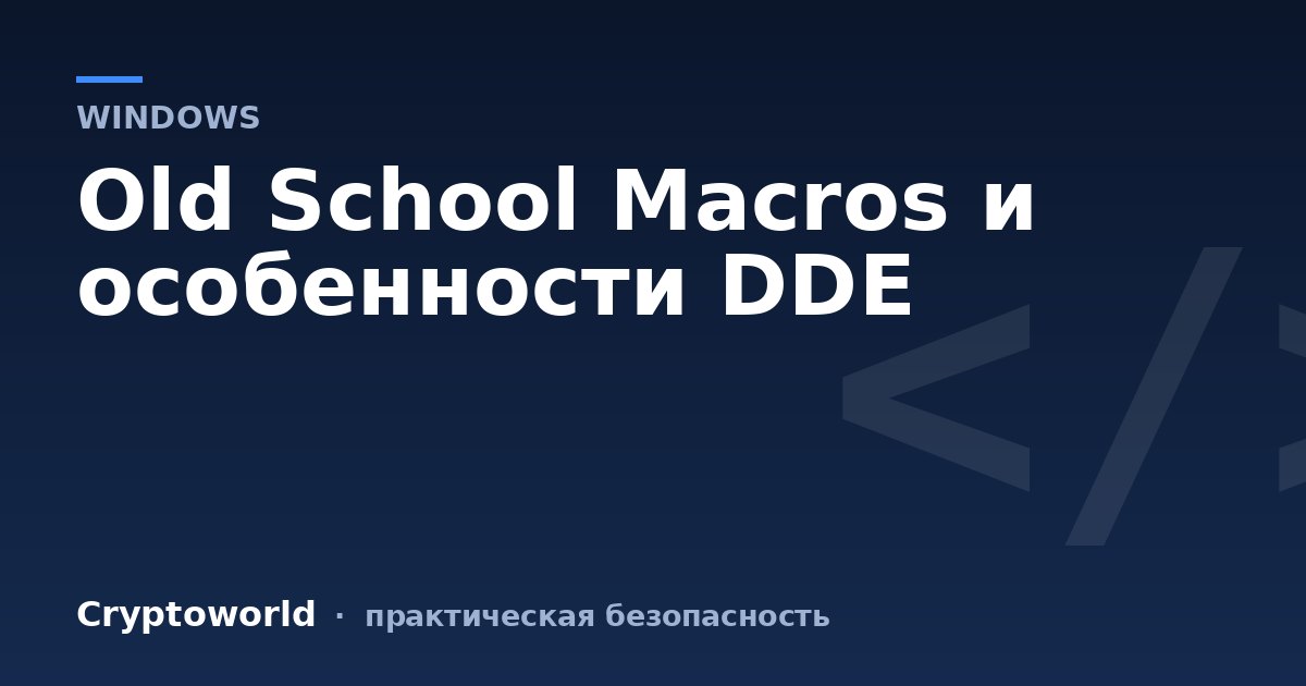 Old School Macros и особенности DDE