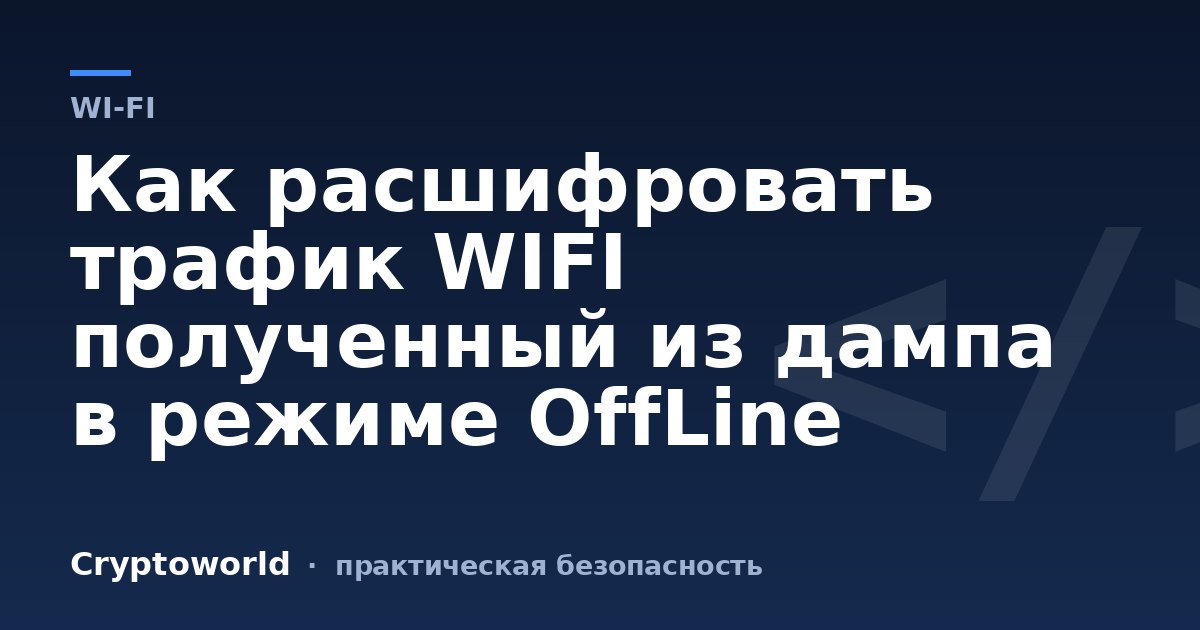 Как расшифровать трафик WIFI полученный из дампа в режиме OffLine
