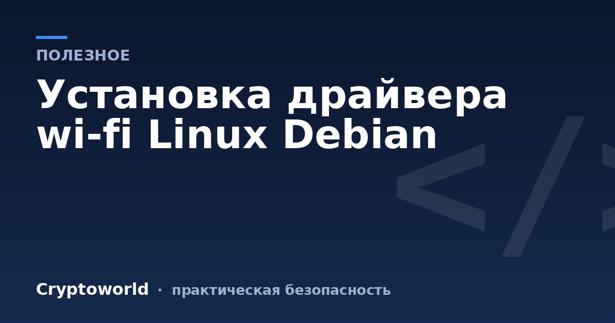 Установка драйвера wi-fi Linux Debian