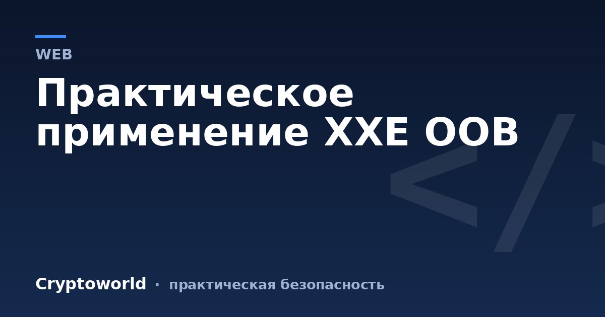 Практическое применение XXE OOB