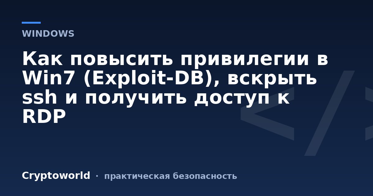 Как повысить привилегии в Win7 (Exploit-DB), вскрыть ssh и получить доступ к RDP