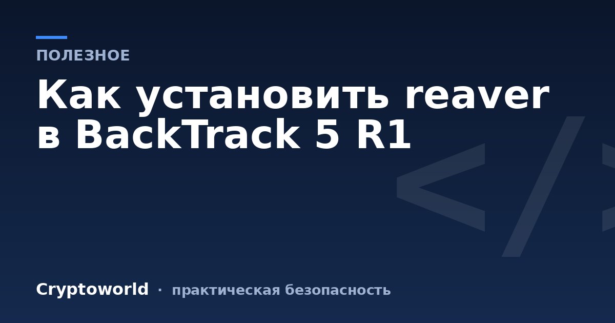 Как установить reaver в BackTrack 5 R1
