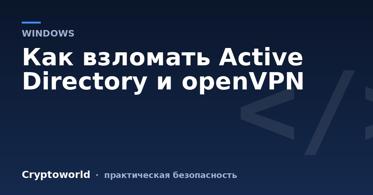 Как взломать Active Directory и openVPN