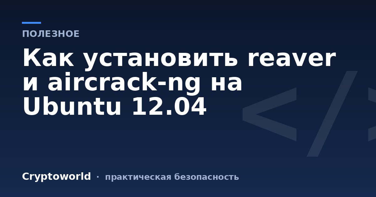 Как установить reaver и aircrack-ng на Ubuntu 12.04
