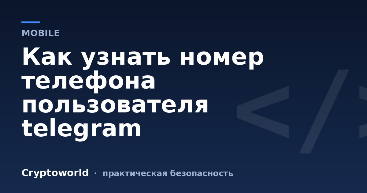 Как узнать номер телефона пользователя telegram