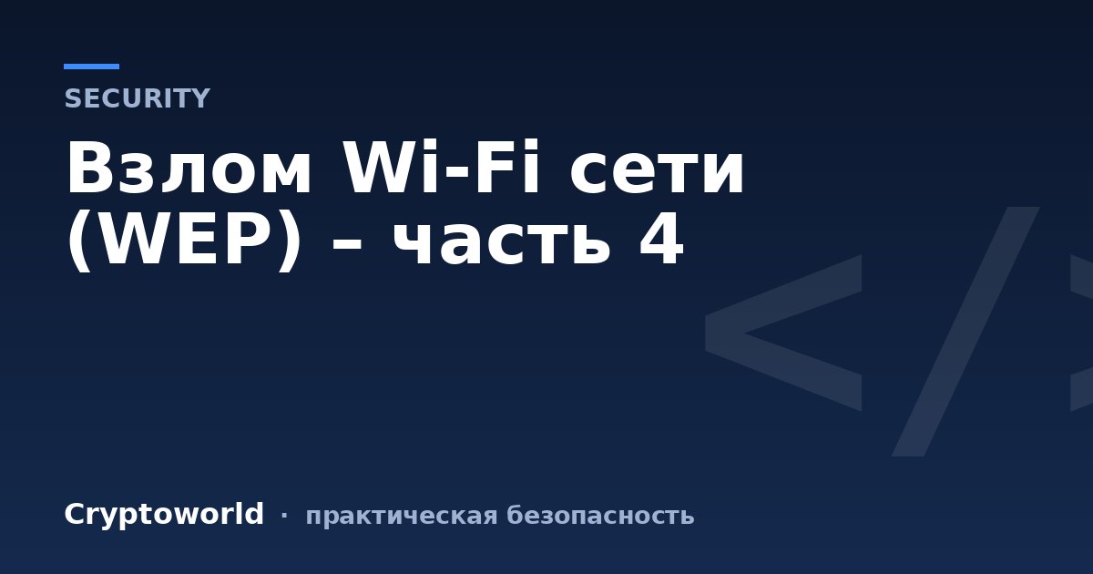 Взлом Wi-Fi сети (WEP) – часть 4