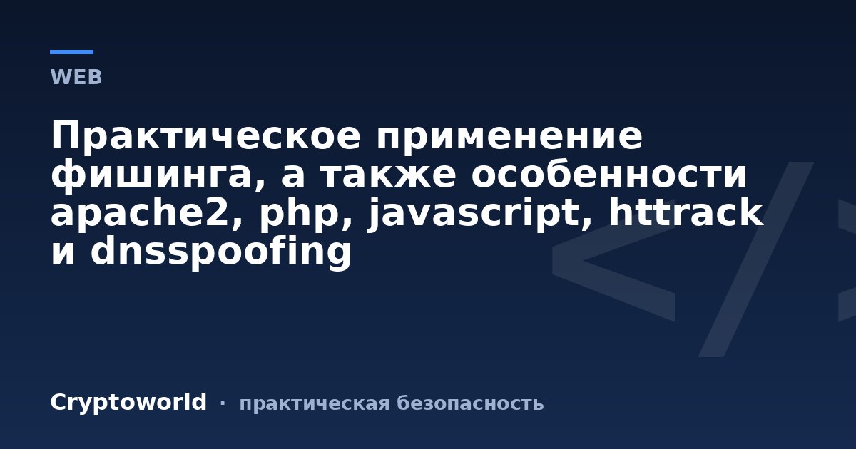 Практическое применение фишинга, а также особенности apache2, php, javascript, httrack и dnsspoofing