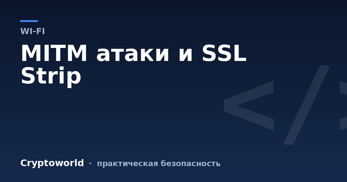 MITM атаки и SSL Strip