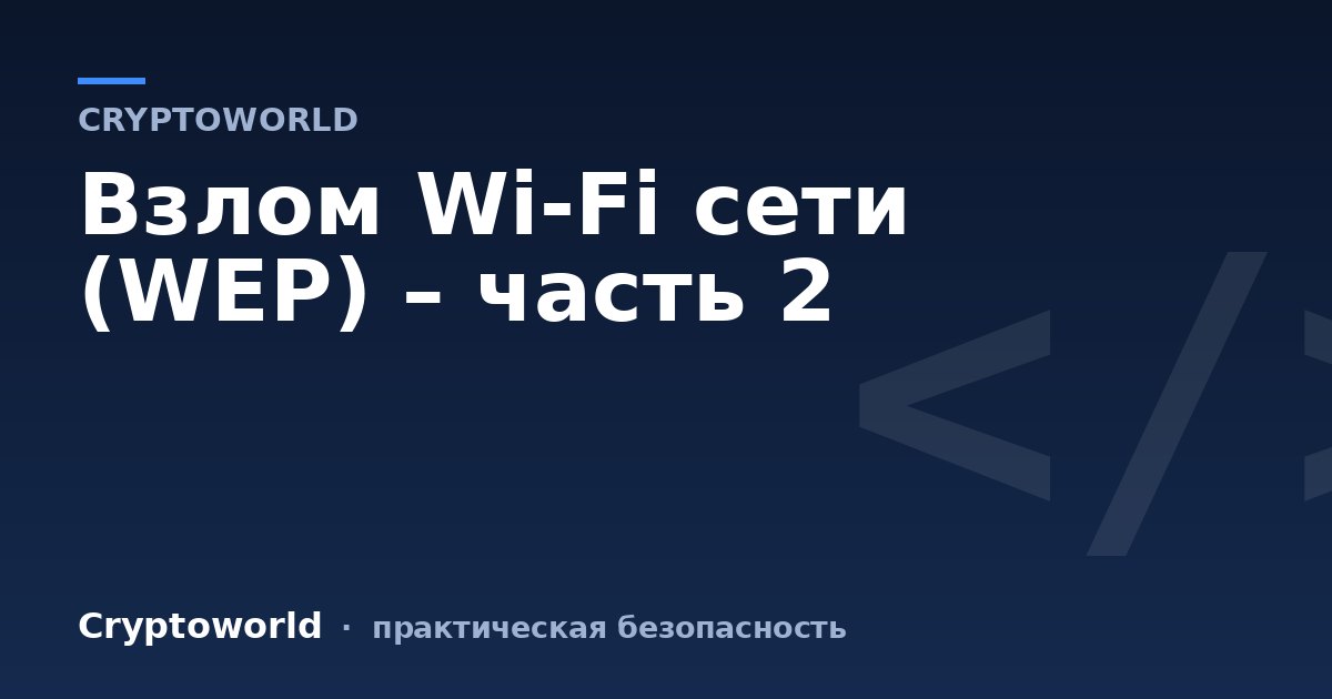 Взлом Wi-Fi сети (WEP) – часть 2