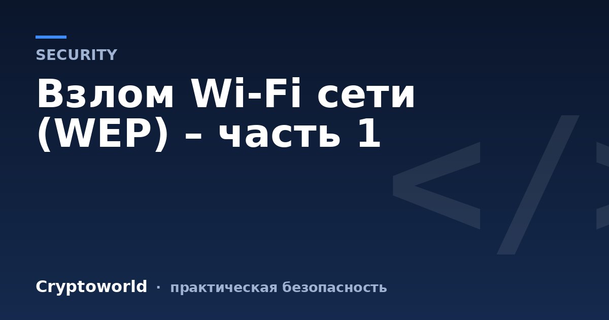 Взлом Wi-Fi сети (WEP) – часть 1