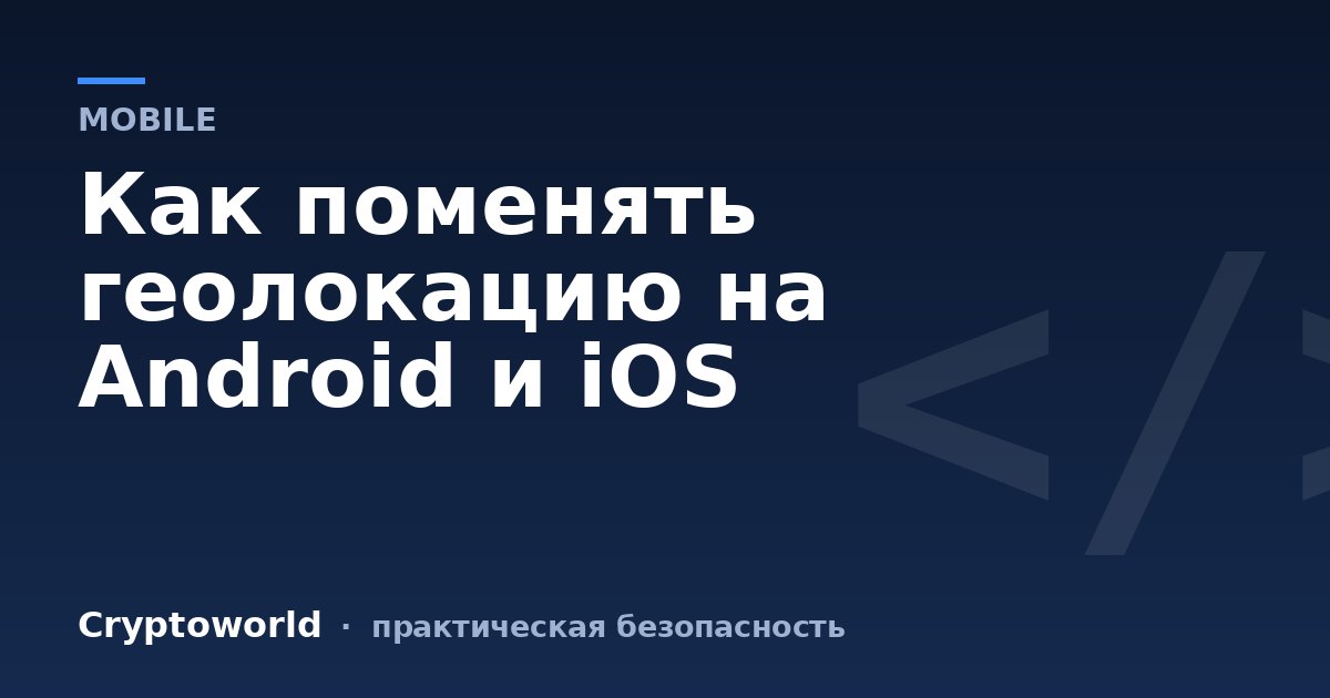 Как поменять геолокацию на Android и iOS