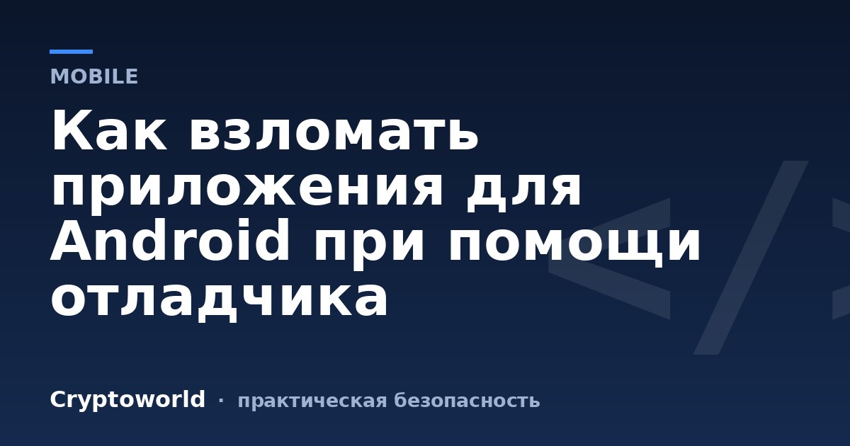 Как взломать приложения для Android при помощи отладчика