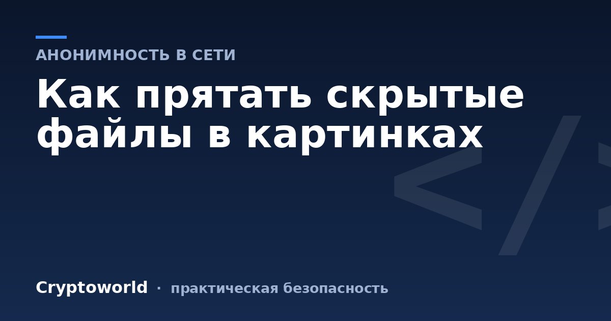 Как прятать скрытые файлы в картинках