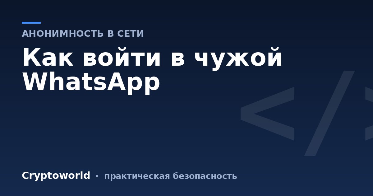 Как войти в чужой WhatsApp