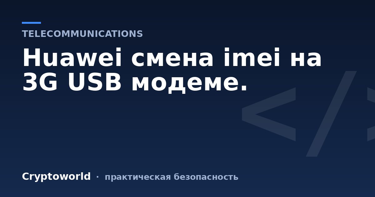 Huawei смена imei на 3G USB модеме.