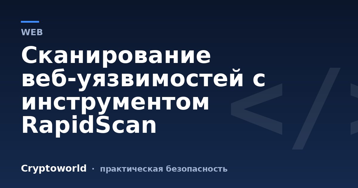 Сканирование веб-уязвимостей с инструментом RapidScan