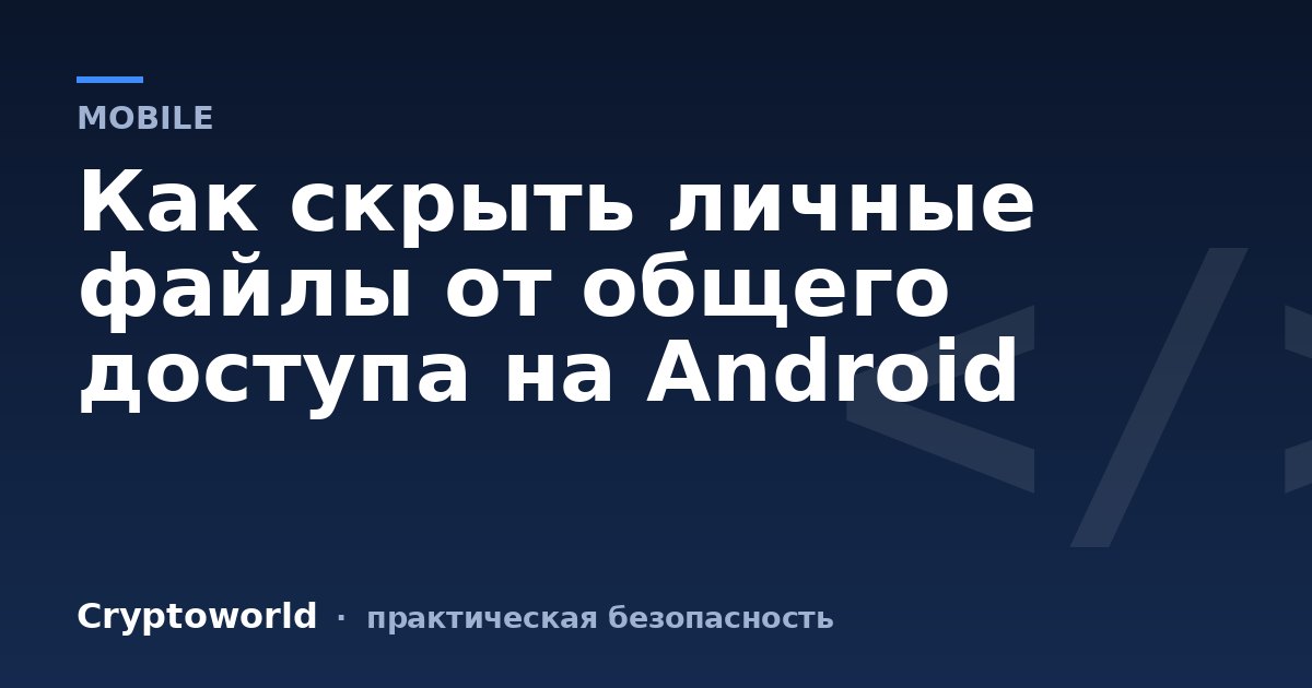 Как скрыть личные файлы от общего доступа на Android