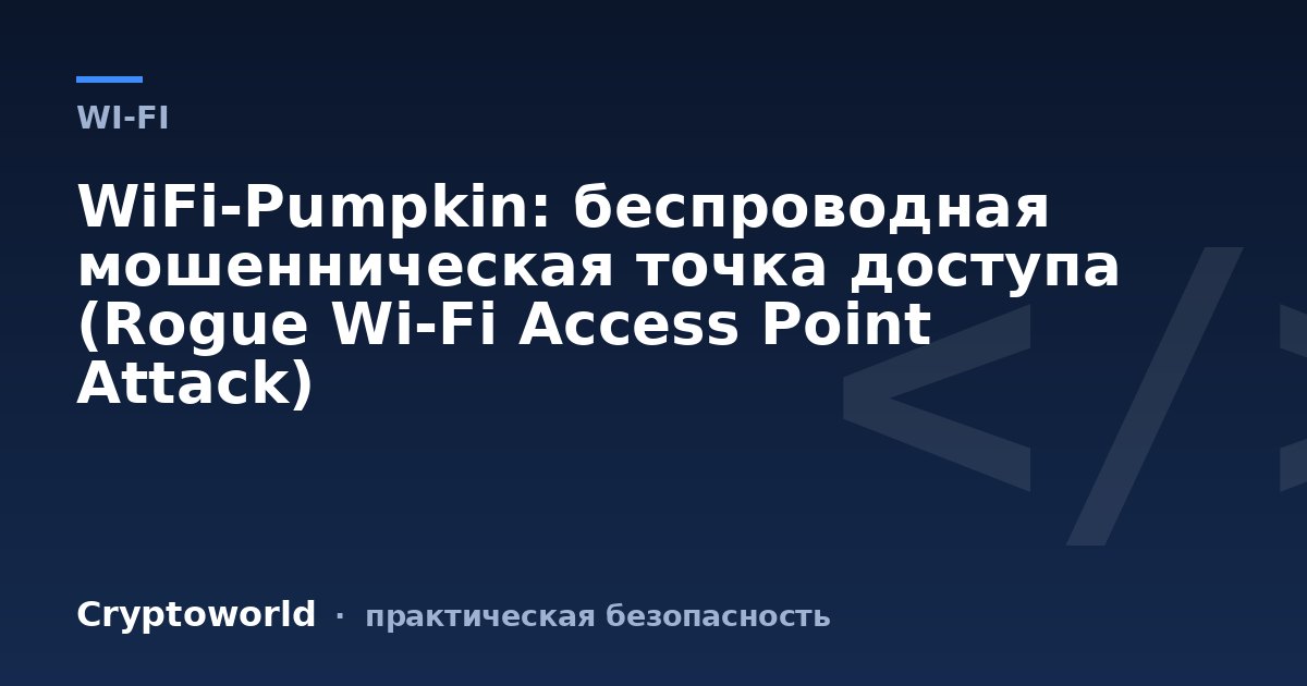 WiFi-Pumpkin: беспроводная мошенническая точка доступа (Rogue Wi-Fi Access Point Attack)