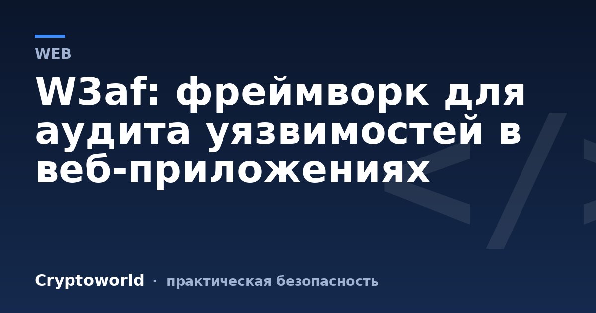 W3af: фреймворк для аудита уязвимостей в веб-приложениях