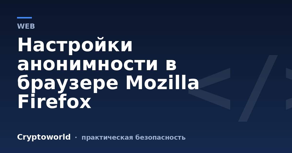Настройки анонимности в браузере Mozilla Firefox