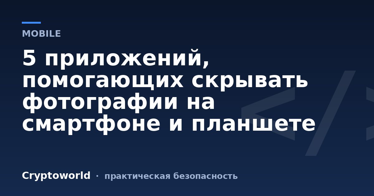 5 приложений, помогающих скрывать фотографии на смартфоне и планшете