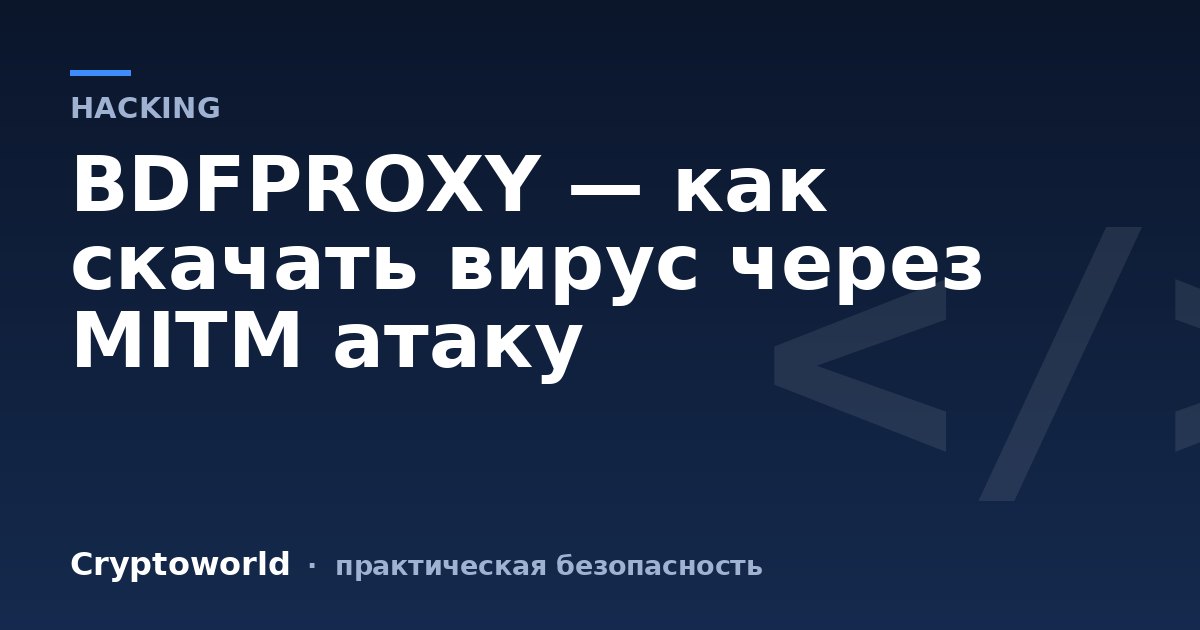 BDFPROXY — как скачать вирус через MITM атаку