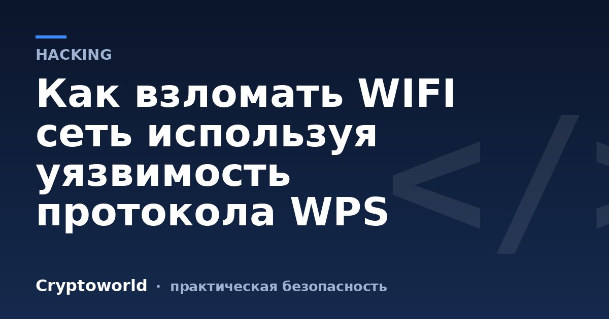Как взломать WIFI сеть используя уязвимость протокола WPS