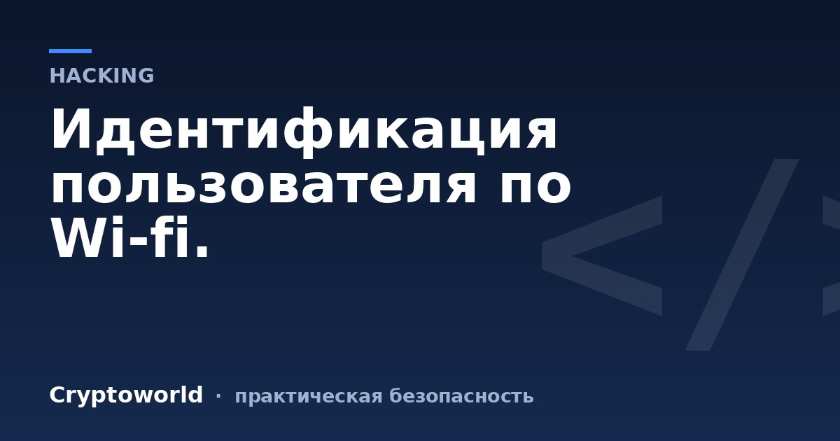 Идентификация пользователя по Wi-fi.