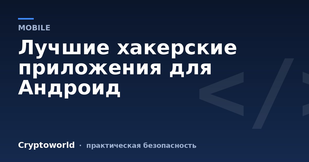 Лучшие хакерские приложения для Андроид