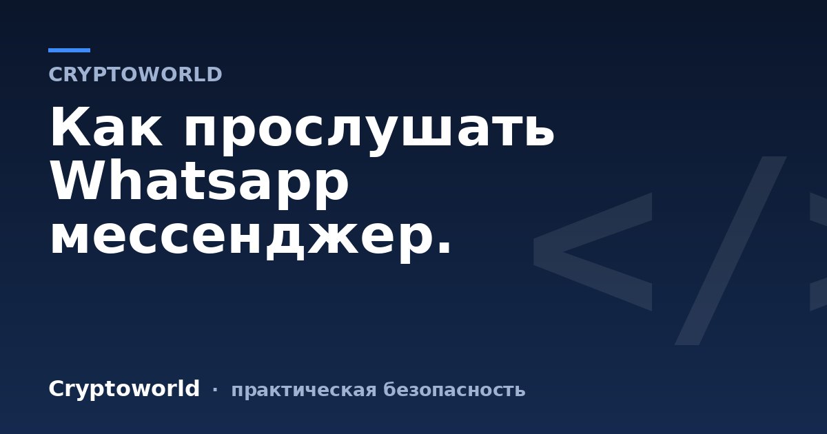 Как прослушать Whatsapp мессенджер.