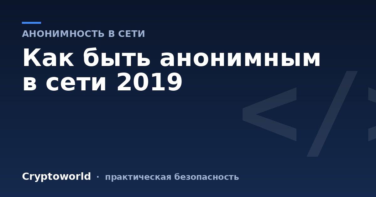 Как быть анонимным в сети 2019