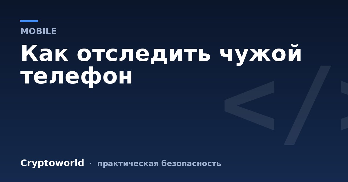 Как отследить чужой телефон