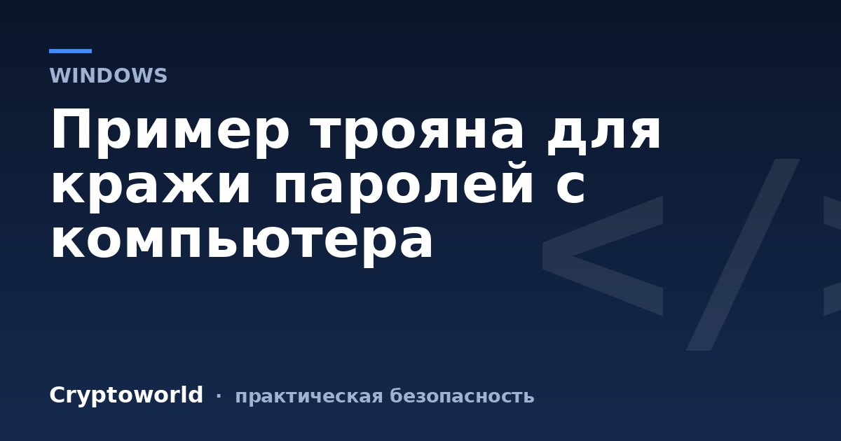 Пример трояна для кражи паролей с компьютера