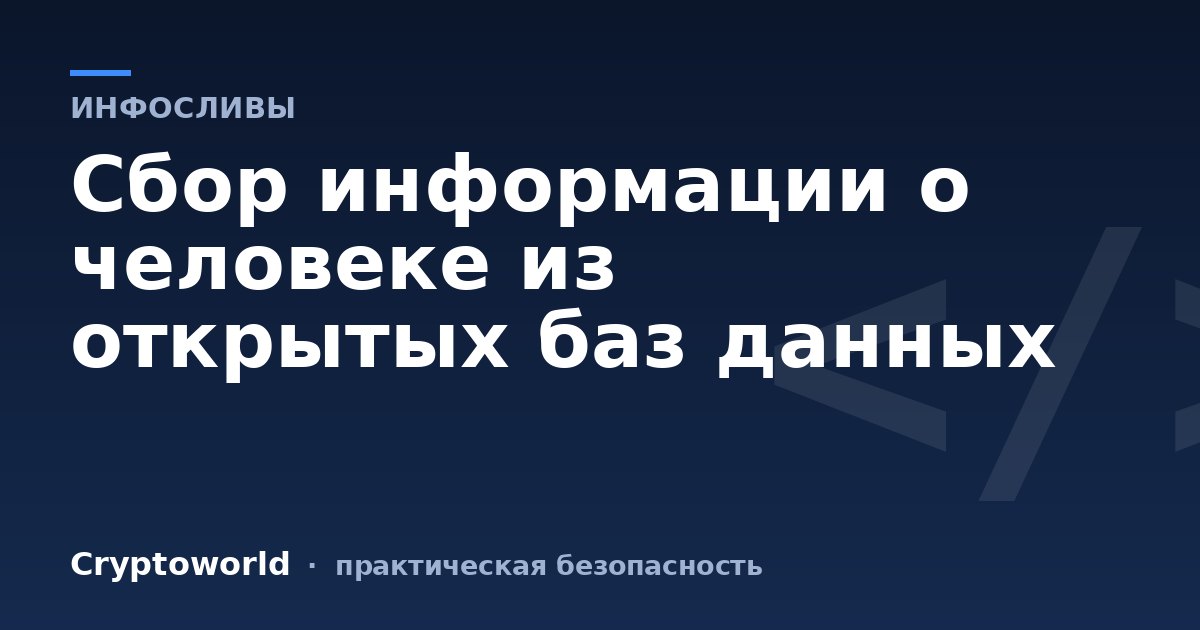 Сбор информации о человеке из открытых баз данных