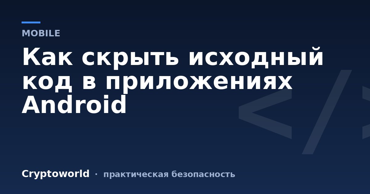 Как скрыть исходный код в приложениях Android